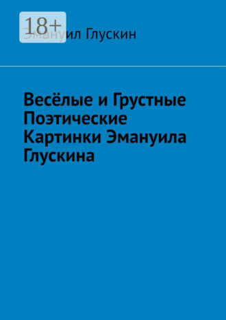 Эмануил Львович Глускин. Весёлые и грустные поэтические картинки Эмануила Глускина