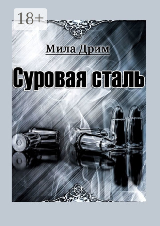 . Суровая сталь