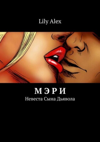 . Мэри. Невеста Сына Дьявола