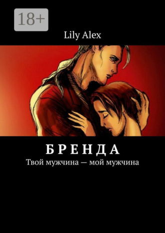 . Бренда. Твой мужчина – мой мужчина