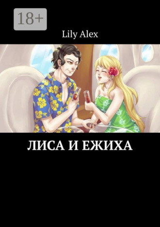 . Лиса и Ежиха