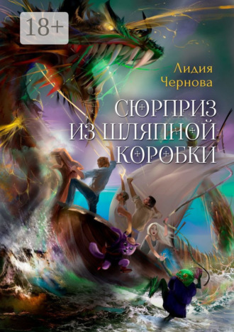 Лидия Чернова. Сюрприз из шляпной коробки