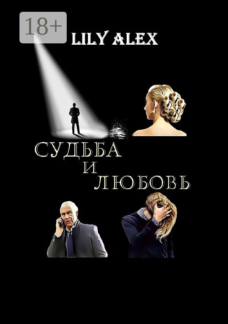 . Судьба и Любовь