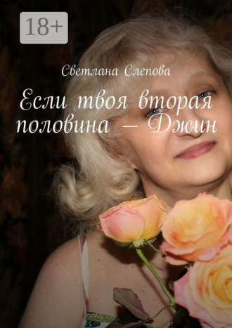 Светлана Слепова. Если твоя вторая половина – Джин