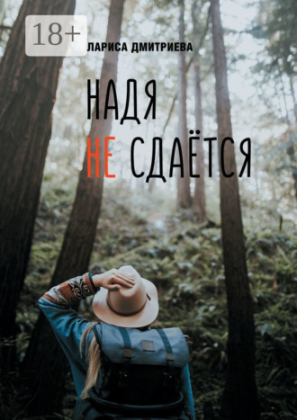 . Надя не сдается