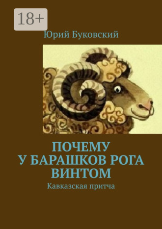 . Почему у барашков рога винтом. Кавказская притча