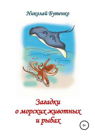 . Загадки о морских животных и рыбах