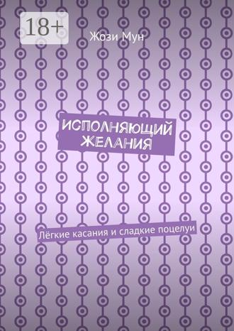 Жози Мун. Исполняющий желания. Лёгкие касания и сладкие поцелуи