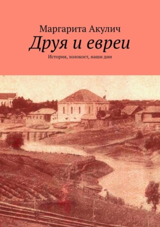 Маргарита Акулич. Друя и евреи. История, холокост, наши дни