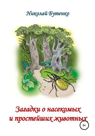 . Загадки о насекомых и простейших животных