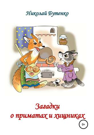. Загадки о приматах и хищниках