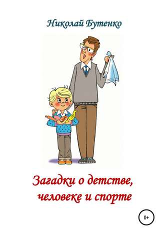 Николай Николаевич Бутенко. Загадки о детстве, человеке и спорте