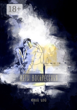 Юрий Цой. Дети воскресенья