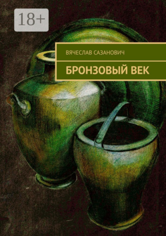 Вячеслав Сазанович. Бронзовый век