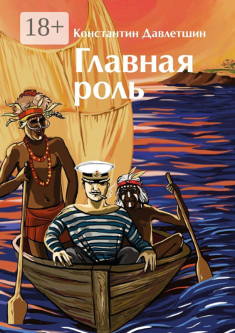 . Главная роль