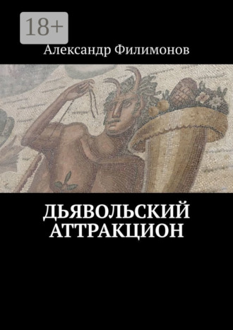 . Дьявольский аттракцион