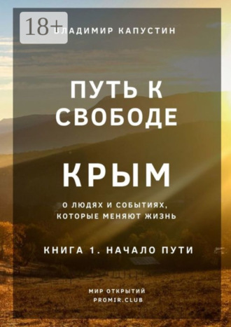 . Путь к Свободе. Крым. Книга 1. Начало Пути