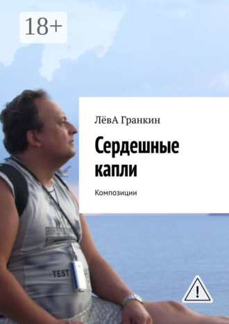 ЛевА Гранкин. Сердешные капли. Композиции