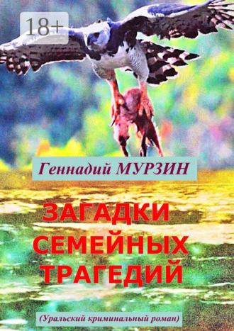 . Загадки семейных трагедий. Уральский криминальный роман