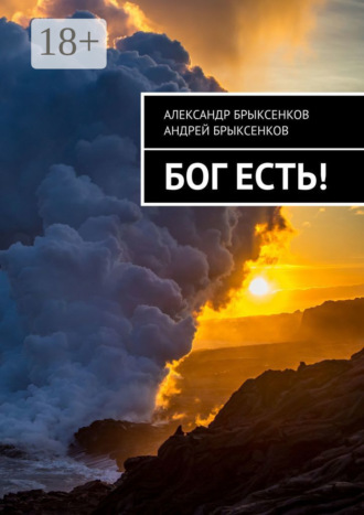 . Бог есть!