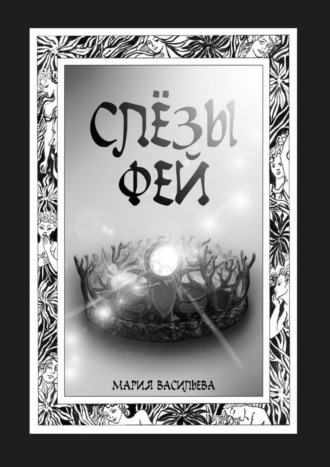 Мария Васильева. Слёзы фей