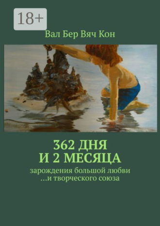 Вал Бер Вяч Кон. 362 дня и 2 месяца. Зарождения большой любви…и творческого союза.