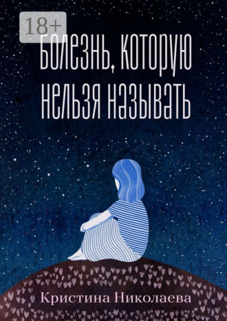 Кристина Николаева. Болезнь, которую нельзя называть