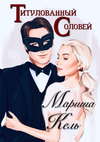 . Титулованный Соловей