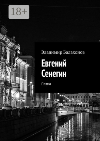 . Евгений Сенегин. Поэма