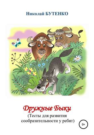 . Дружные Быки