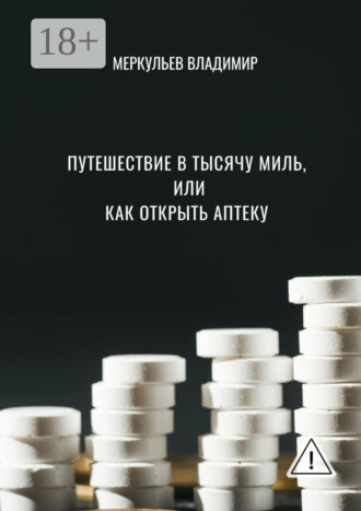 Владимир Меркульев. Путешествие в тысячу миль, или Как открыть аптеку