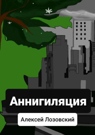 . Аннигиляция