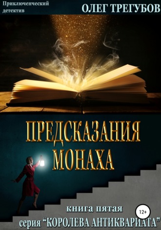Олег Трегубов. Предсказания монаха