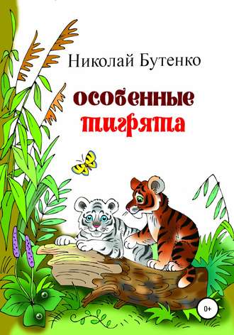. Особенные тигрята