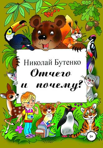 . Отчего и почему