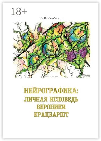 В. Крацбаршт. Нейрографика: личная исповедь Вероники Крацбаршт