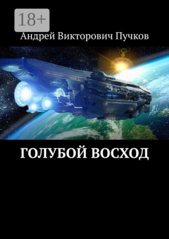 Андрей Пучков. Голубой восход