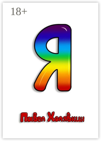 . Я