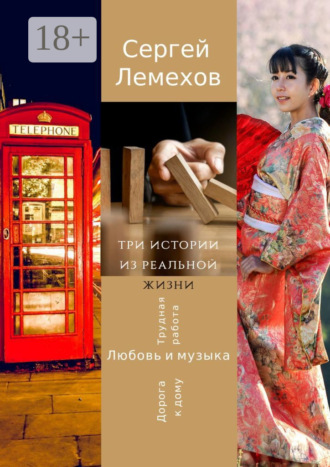 Сергей Лемехов. Три истории из реальной жизни. Любовь и музыка. Трудная работа. Дорога к дому