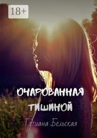 . Очарованная тишиной