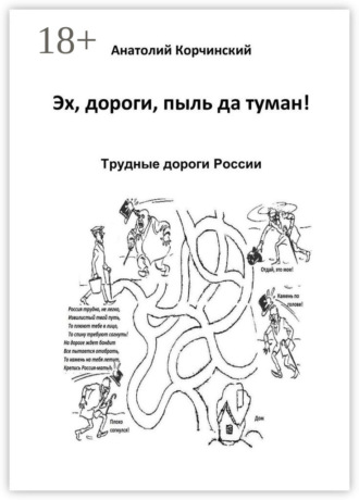 . Эх, дороги, пыль да туман! Трудные дороги России