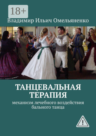 Владимир Ильич Омельяненко. ТАНЦЕВАЛЬНАЯ ТЕРАПИЯ. Механизм лечебного воздействия бального танца