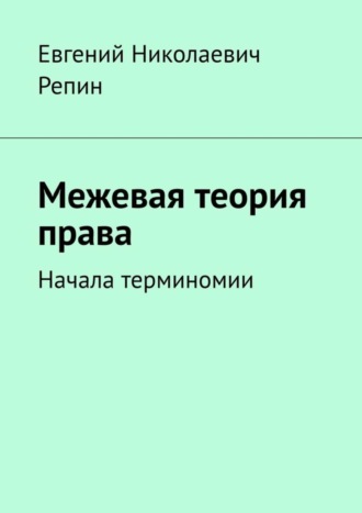 . Межевая теория права. Начала терминомии