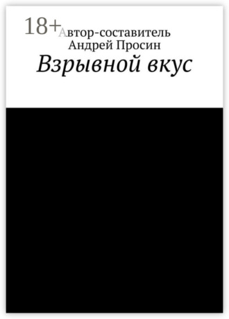 . Взрывной вкус