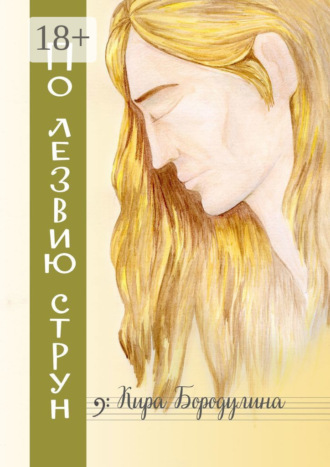 Кира Бородулина. По лезвию струн. Ностальгический рок-н-ролльный роман