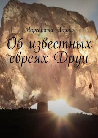 Маргарита Акулич. Об известных евреях Друи