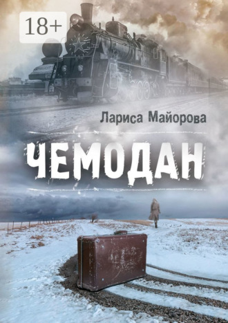 Лариса Майорова. Чемодан