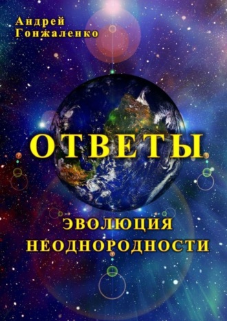 Андрей Гонжаленко. Ответы. Эволюция неоднородности