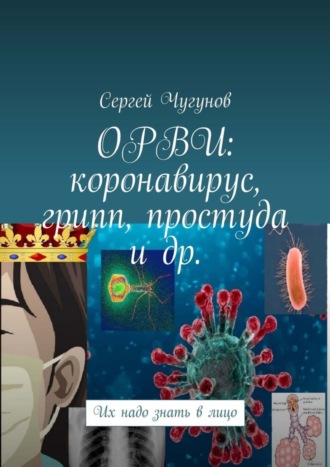 . ОРВИ: коронавирус, грипп, простуда и др. Их надо знать в лицо
