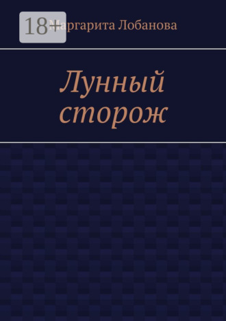 Маргарита Лобанова. Лунный сторож